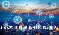 : TPWallet跨链转账找回过程