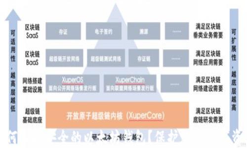 
如何选择安全的以太坊钱包？保护您的数字资产