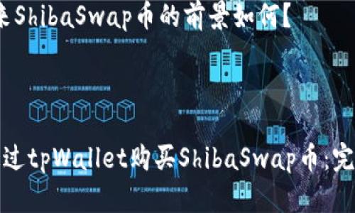 内容大纲

1. 引言
   1.1 介绍ShibaSwap及其重要性
   1.2 tpWallet简介
   1.3 购买ShibaSwap币的必要性

2. tpWallet的安装和设置
   2.1 下载和安装tpWallet
   2.2 创建新钱包
   2.3 导入已存在的钱包

3. 了解ShibaSwap
   3.1 ShibaSwap是什么？
   3.2 ShibaSwap币的特点和优势
   3.3 ShibaSwap在加密市场中的地位

4. 购买ShibaSwap币的步骤
   4.1 如何注册和充值tpWallet
   4.2 选择合适的交易平台
   4.3 在tpWallet中进行交易

5. ShibaSwap币的管理
   5.1 如何查看和管理持有的ShibaSwap币
   5.2 常用的ShibaSwap交易策略

6. 风险提示
   6.1 加密货币投资的风险
   6.2 如何降低投资风险

7. 结论
   7.1 总结购买ShibaSwap币的全过程
   7.2 对未来市场的展望

相关问题

1. tpWallet安全性如何保障？
2. 购买ShibaSwap币的最佳时机是什么时候？
3. 怎样避免常见的购买错误？
4. ShibaSwap与其他交换平台的区别是什么？
5. 如何将ShibaSwap币转移到其他钱包？
6. 未来ShibaSwap币的前景如何？

---

如何通过tpWallet购买ShibaSwap币：完整指南