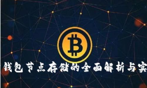 以太坊钱包节点存储的全面解析与实践指南
