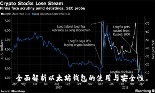 全面解析以太坊钱包的使用与安全性