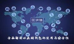  全面解析以太坊钱包的使