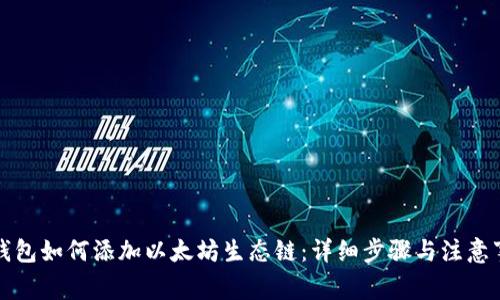 TP钱包如何添加以太坊生态链：详细步骤与注意事项