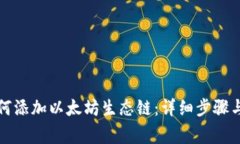TP钱包如何添加以太坊生态
