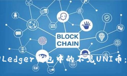 如何找回Ledger钱包中的不见UNI币：详细指导