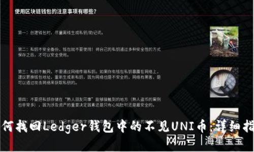 如何找回Ledger钱包中的不见UNI币：详细指导