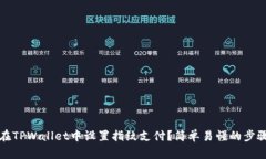 如何在TPWallet中设置指纹支