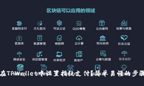 如何在TPWallet中设置指纹支付？简单易懂的步骤指南