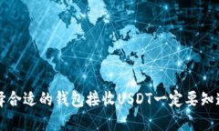 如何选择合适的钱包接收