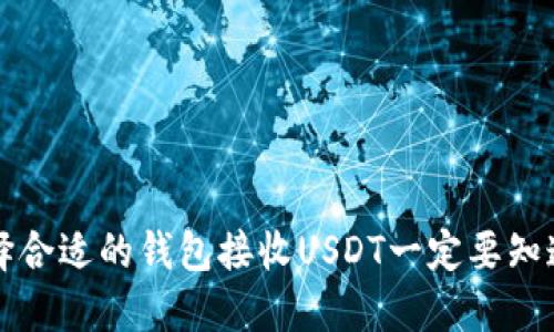 如何选择合适的钱包接收USDT一定要知道的指南