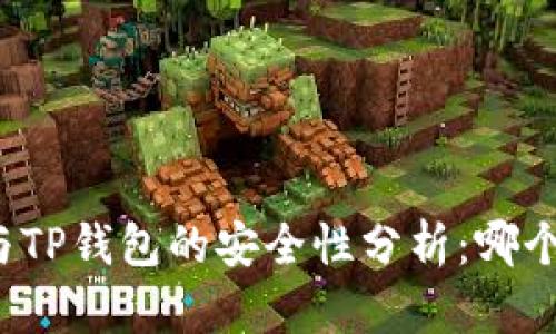 比特派钱包与TP钱包的安全性分析：哪个更值得信赖？