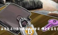 比特派钱包与TP钱包的安全