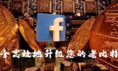 如何安全高效地升级您的
