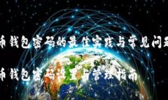 比特币钱包密码的最佳实