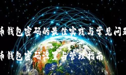 比特币钱包密码的最佳实践与常见问题解答

比特币钱包密码设置与管理指南