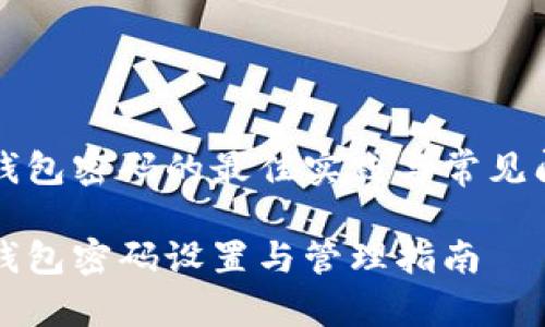 比特币钱包密码的最佳实践与常见问题解答

比特币钱包密码设置与管理指南