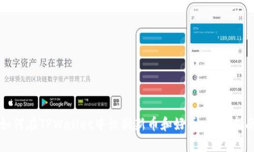 如何在TPWallet中识别新币和好币：全面指南