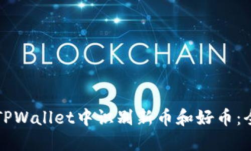如何在TPWallet中识别新币和好币：全面指南