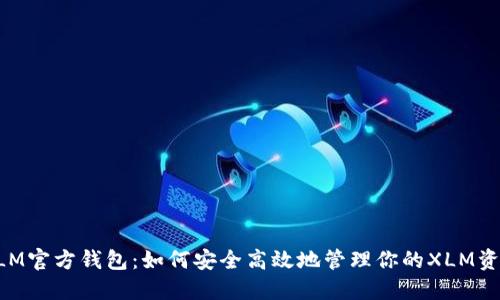 XLM官方钱包：如何安全高效地管理你的XLM资产