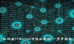 如何在TPWallet中添加合约：