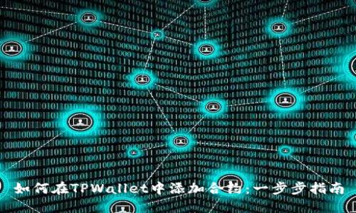 如何在TPWallet中添加合约：一步步指南