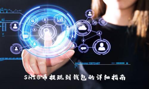 SHIB币提现到钱包的详细指南