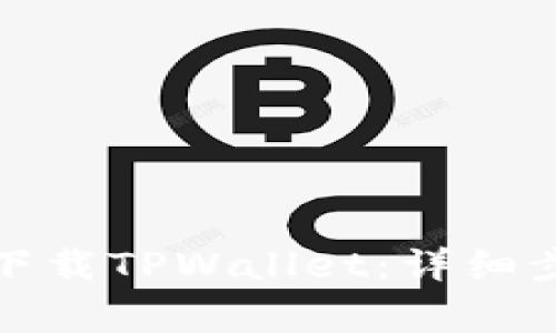 如何在苹果手机上下载TPWallet：详细步骤与常见问题解答