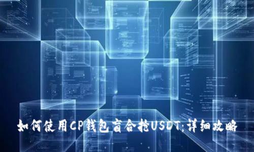 如何使用CP钱包盲合抢USDT：详细攻略