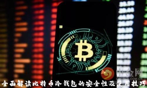 
全面解读比特币冷钱包的安全性及使用技巧