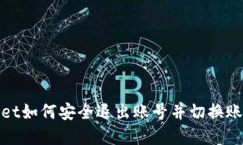 : tpwallet如何安全退出账号并切换账户的方法