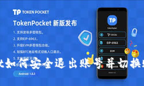 : tpwallet如何安全退出账号并切换账户的方法