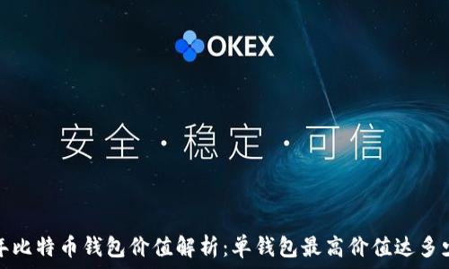   
2023年比特币钱包价值解析：单钱包最高价值达多少美元？