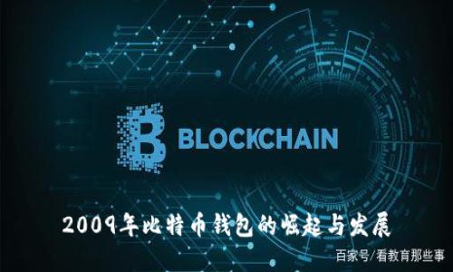 2009年比特币钱包的崛起与发展