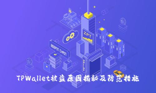 TPWallet被盗原因揭秘及防范措施