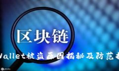 TPWallet被盗原因揭秘及防范