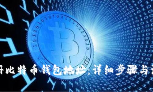 如何注册比特币钱包地址：详细步骤与注意事项