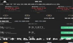 如何注册比特币钱包地址
