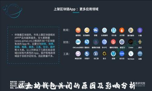 
以太坊钱包关闭的原因及影响分析