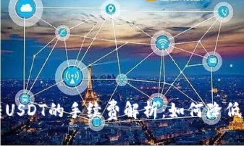 TP钱包转USDT的手续费解析：如何降低交易成本