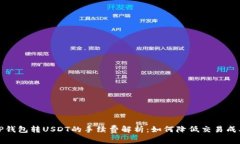 TP钱包转USDT的手续费解析