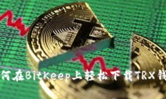 如何在BitKeep上轻松下载