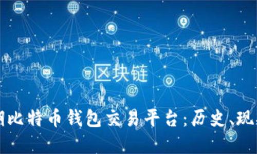 揭秘早期比特币钱包交易平台：历史、现状与未来