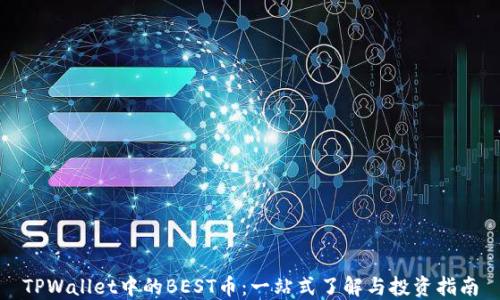 
TPWallet中的BEST币：一站式了解与投资指南