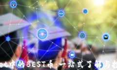 TPWallet中的BEST币：一站式