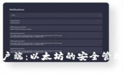 数字钱包客户端：以太坊