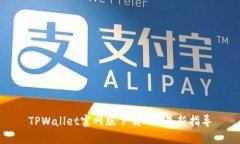 TPWallet官网版下载APP最新指