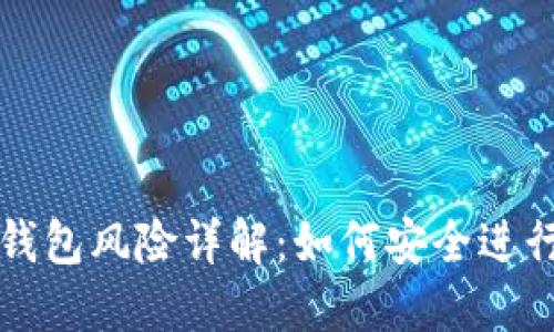 比特币转移钱包风险详解：如何安全进行比特币迁移