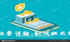 TPWallet转笔手续费详解：如