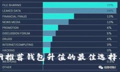 以太坊官网推荐钱包升值