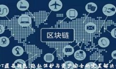 USDT匿名钱包：隐私保护与